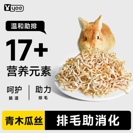 yee兔子零食天然木瓜丝富含木瓜蛋白酶助排毛球仓鼠龙猫磨牙食物