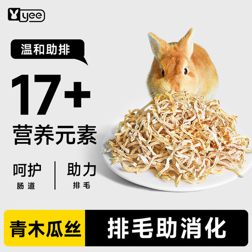 yee兔子龙猫零食木瓜助排毛球