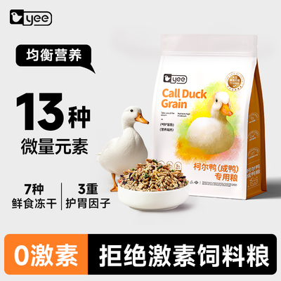 yee柯尔鸭专用粮成年幼年宠物鸭饲料科尔鸭开口产蛋全价营养粮食