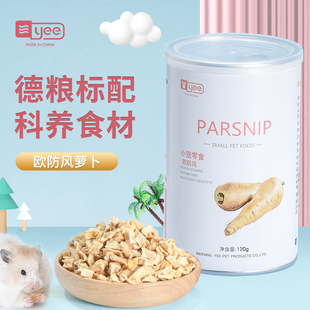 yee仓鼠零食欧防风根干Parsnip营养蔬菜粮食金丝熊兔子花枝鼠用品