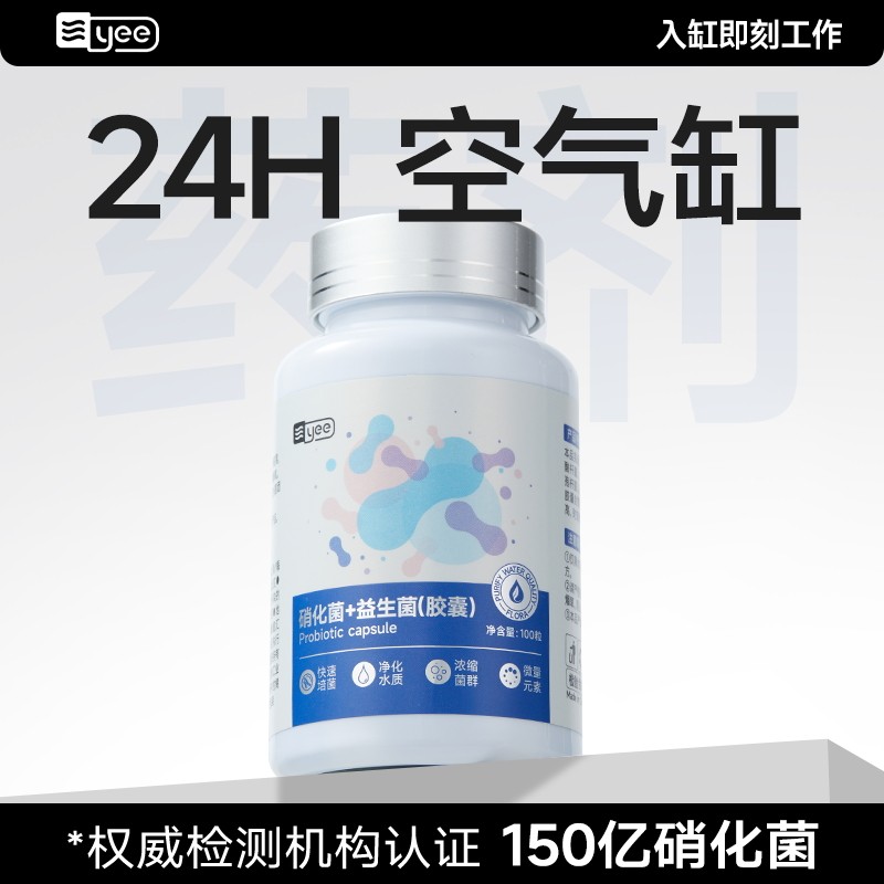 yee硝化细菌胶囊鱼缸专用活菌液净化水质净水剂水族消化细菌鱼用