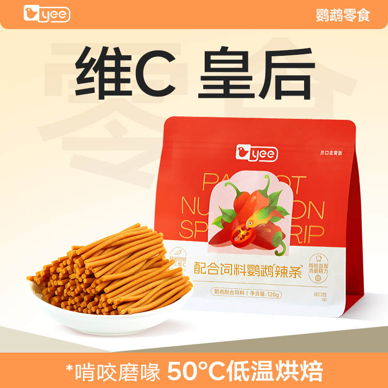yee鹦鹉零食辣条磨牙棒磨食啃咬