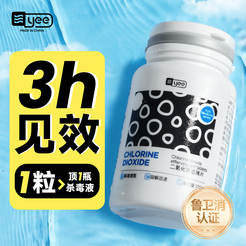 yee鱼缸用二氧化氯泡腾片消毒片鱼乐宝杀菌消毒剂鱼用养殖用鱼药 宠物/宠物食品及用品 鱼缸净水剂 原图主图