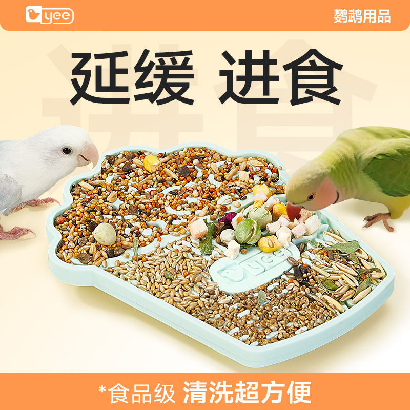 yee鹦鹉缓食垫可分区延缓进食