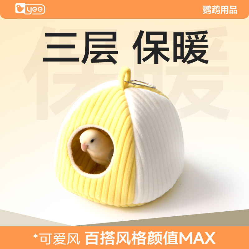 yee鹦鹉鸟窝秋冬保温暖棉窝牡丹玄凤虎皮和尚冬天过冬专用可拆洗