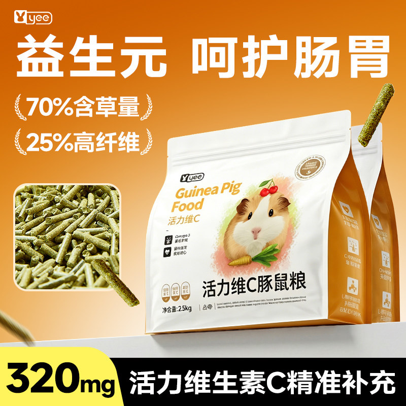 yee豚鼠粮荷兰猪饲料天竺鼠粮食含草营养用品维C好吸收专用美毛