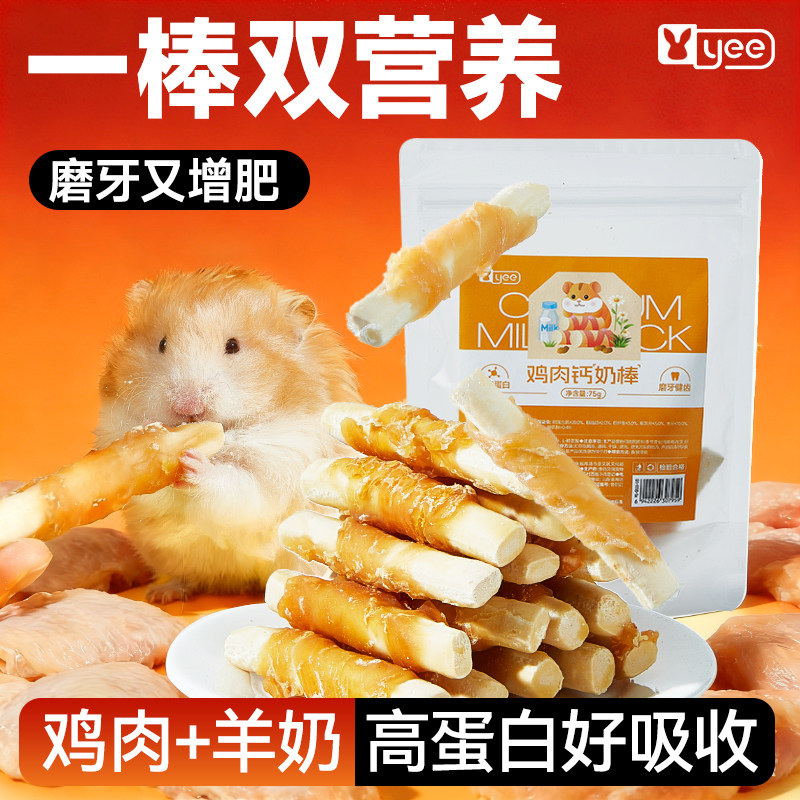 yee仓鼠零食鸡肉钙奶棒高营养羊奶零食磨牙棒金丝熊专用磨牙食物