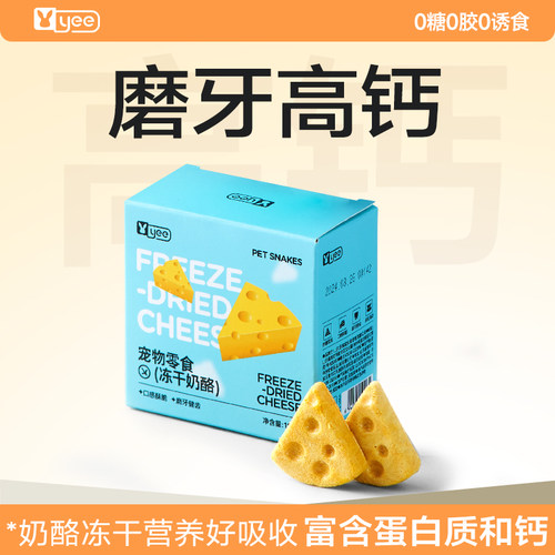 yee仓鼠奶酪冻干磨牙零食补钙