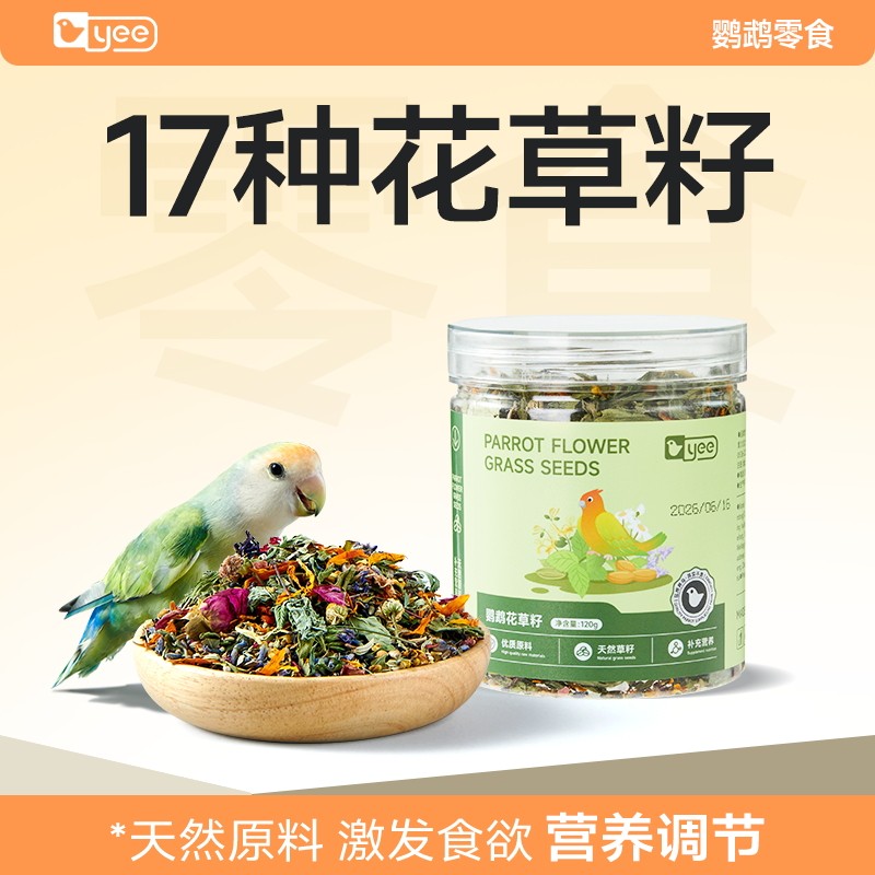 yee鹦鹉花草籽鸟粮鸟食虎皮玄凤牡丹草籽种子混合营养辅食零食