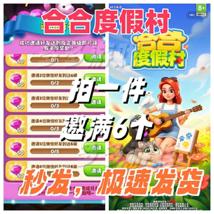 合合度假村微信/抖音小程序游戏邀请新用户得奖励拍一件拉满6人