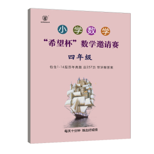 小学数学竞赛希望杯数学邀请赛联赛历年真题答案解析历届奥数竞赛数学联赛希望杯竞赛真题一试二试试卷试题详解压轴题培优压轴题