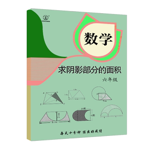求阴影部分面积小学数学专项训练练习题小学生数学练习册几何证明题几何辅助线几何模型专项练习