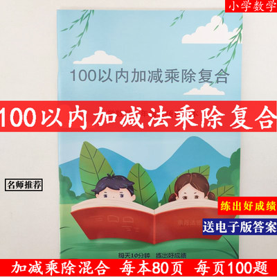 一百以内100以内加减乘除复合运算加减法计算题乘法除法数学小学生课堂作业本二年级专项训练小学数学练习本