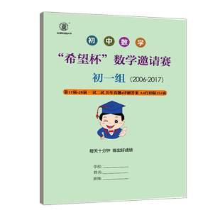 初中数学竞赛希望杯数学邀请赛联赛历年真题答案解析历届奥数竞赛数学联赛希望杯竞赛真题一试二试试卷试题详解压轴题培优压轴题