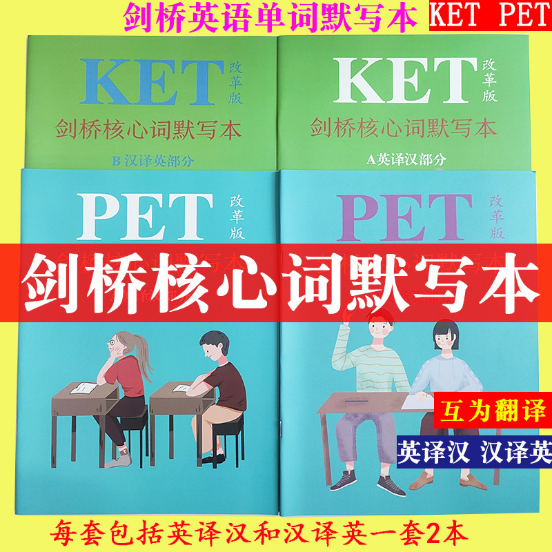 剑桥英语默写本KET改革新版PET核心词默写本东剑桥默写本拓展词汇默写单词默写本45天练习乱序剑桥核心词默写