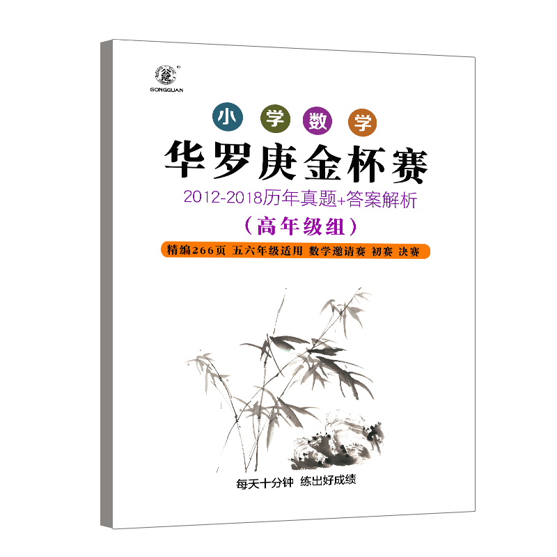 华罗庚华杯赛历年真题数学竞赛奥数3456年级小中组小学中年级华罗庚华杯赛真题+试题答案解析2018小高组小学高年级华罗庚华杯赛