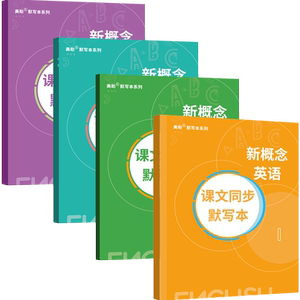 新概念英语课文默写本新概念句子翻译新概念同步默写新概念英语句子默写本默写句子翻译新概念英语单词默写本