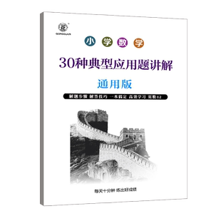 小学数学应用题30种典型应用题讲解解题技巧解题步骤和差问题和倍比相遇追及植树年龄行船列车盈利问题数学专项训练练习册
