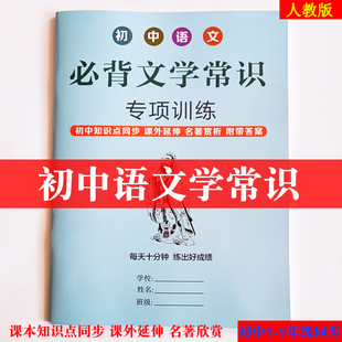 初中语文文学常识专项训练练习本中考课文内容常识练习初中课外知识点汇总文学常识练习册