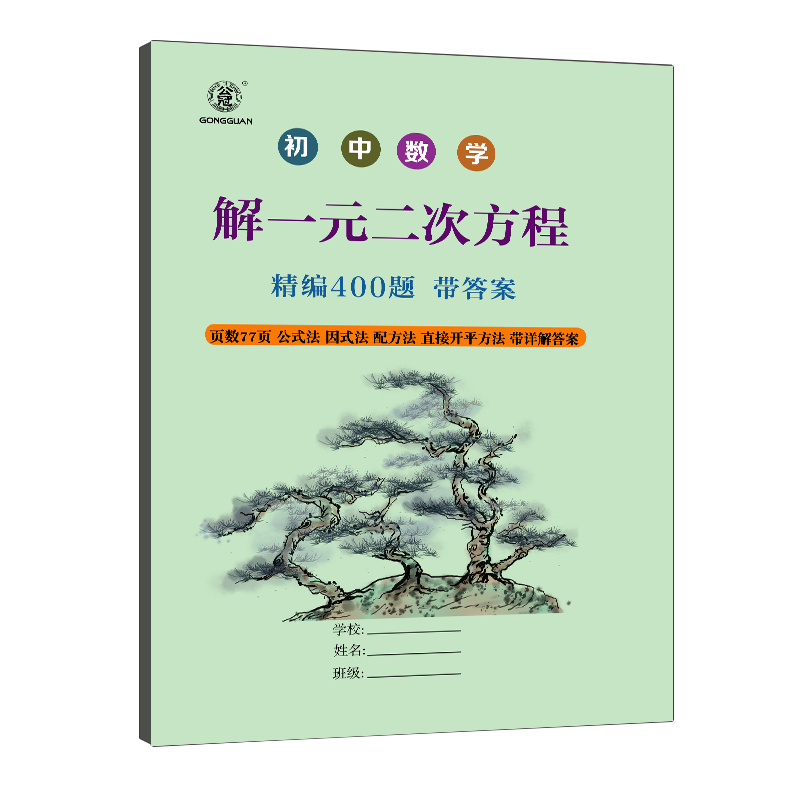 初中数学一元二次方程专项训练解一元二次方程式组初中数学八九年级上下册专项训练练习题400题 书籍/杂志/报纸 练字本/练字板 原图主图