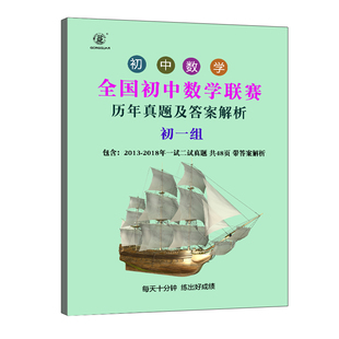 全国初中数学联赛历年真题答案解析历届奥数竞赛数学联赛希望杯竞赛真题一试二试试卷试题详解2018压轴题培优