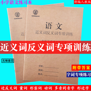 近反义词专项训练练习册人教版 小学语文近义反义词多音同音字训练练习语文词汇形容词量词动词练习近义词专项