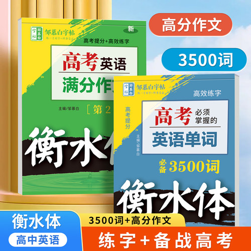 衡水体英语字帖高考3500词
