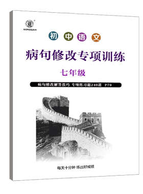 初中七八九年级语文中考病句修改