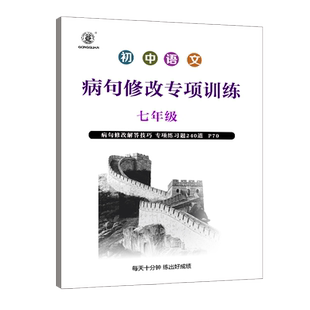 初中七八九年级语文中考病句修改专项训练大全练习题240题带答案