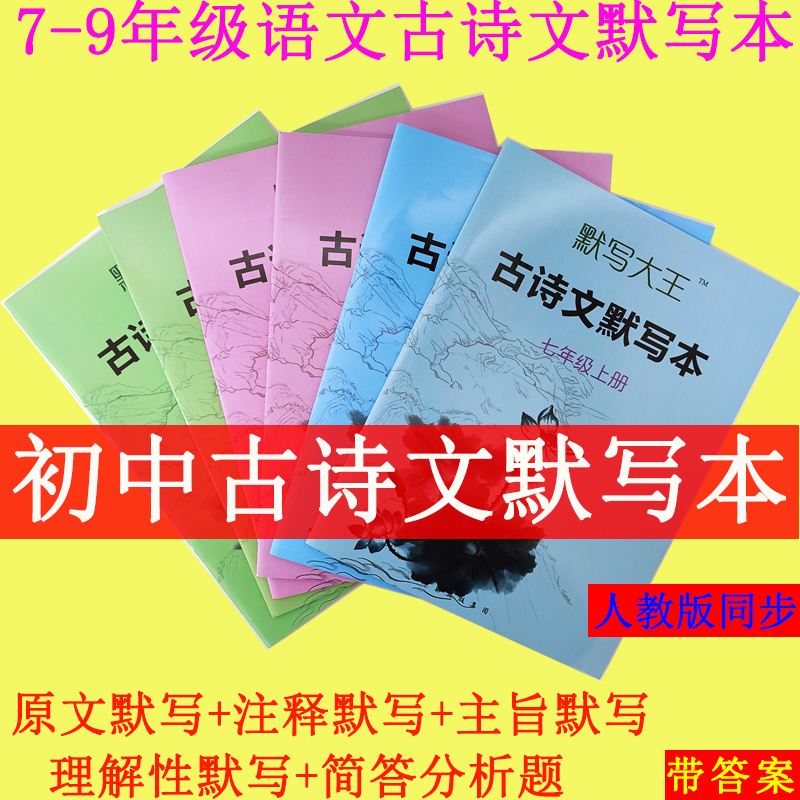 初中语文古诗文默写本中考专项训练古诗默写古文练习中考初一七上初中二下册初三八年古诗九年级全一册送答案