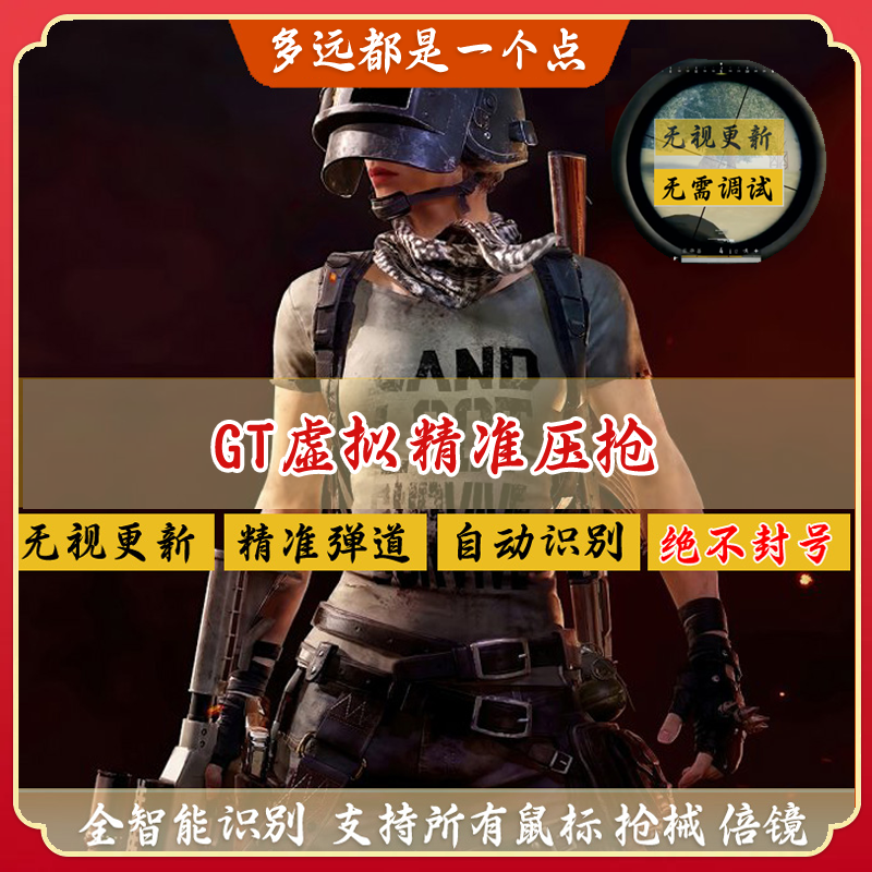 pubg绝地求生鼠标宏一个点压枪软件无后座自动吃鸡宏M游戏主播GT