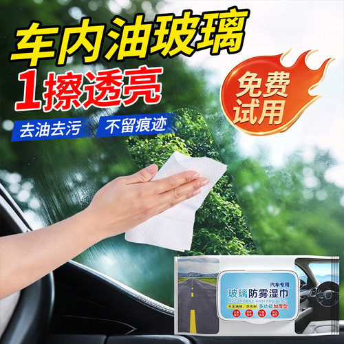 汽车玻璃防雾防雨除雾去油膜湿巾