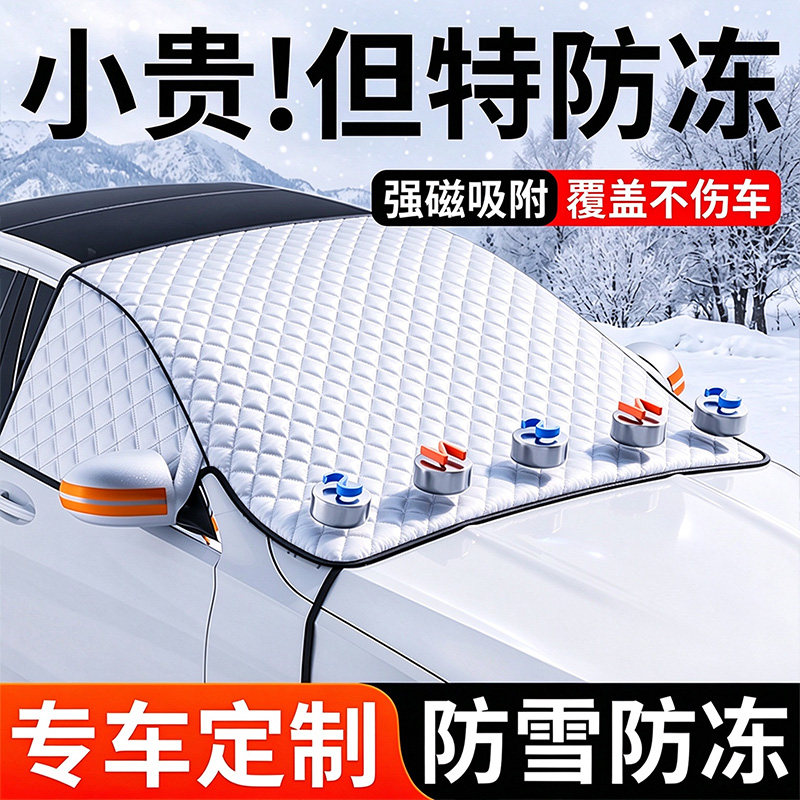 汽车车衣车罩遮雪挡前挡风玻璃防雪防霜罩防冻防护罩冬季加厚防寒
