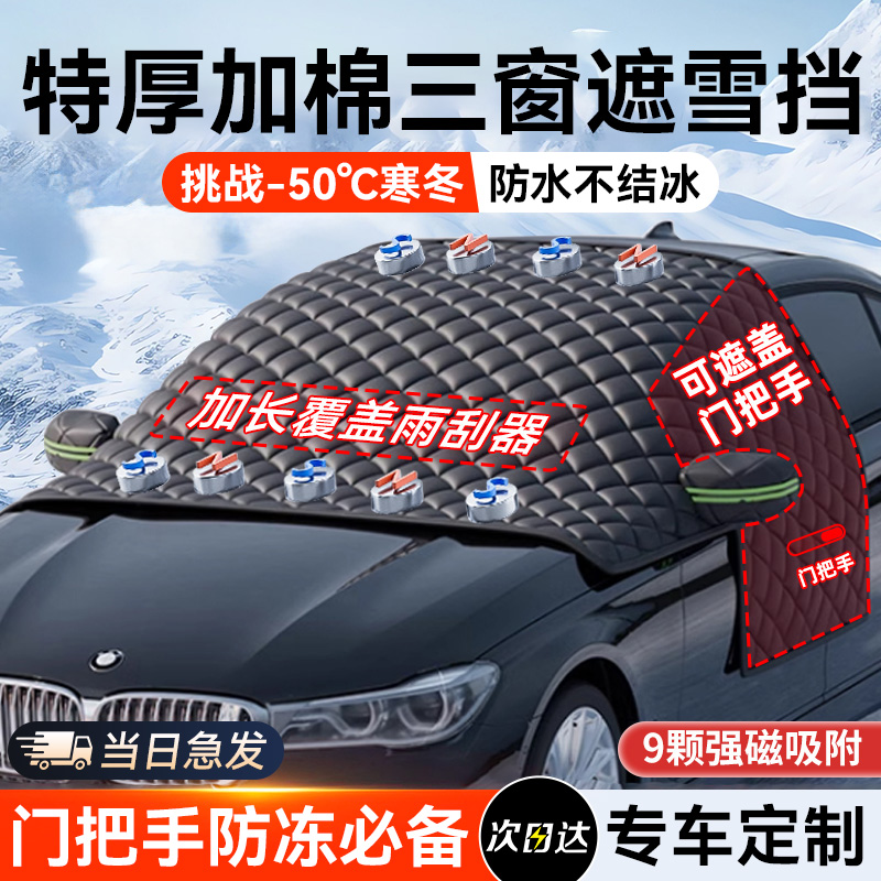 汽车三窗遮雪挡前挡风玻璃防冻罩