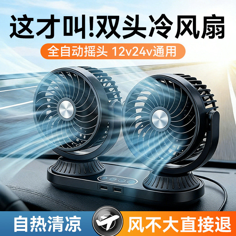 车载风扇12v24大货车双头强力汽车用静音电风扇usb小空调自动摇头