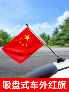 汽车红旗摆件吸盘型汽车外部旗杆H9车身前方国庆迎宾装饰用品