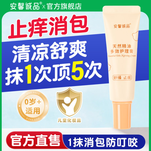 安馨诚品婴儿专用蚊虫子叮咬止痒膏非紫草膏宝宝儿童快速舒缓消包 - 封面