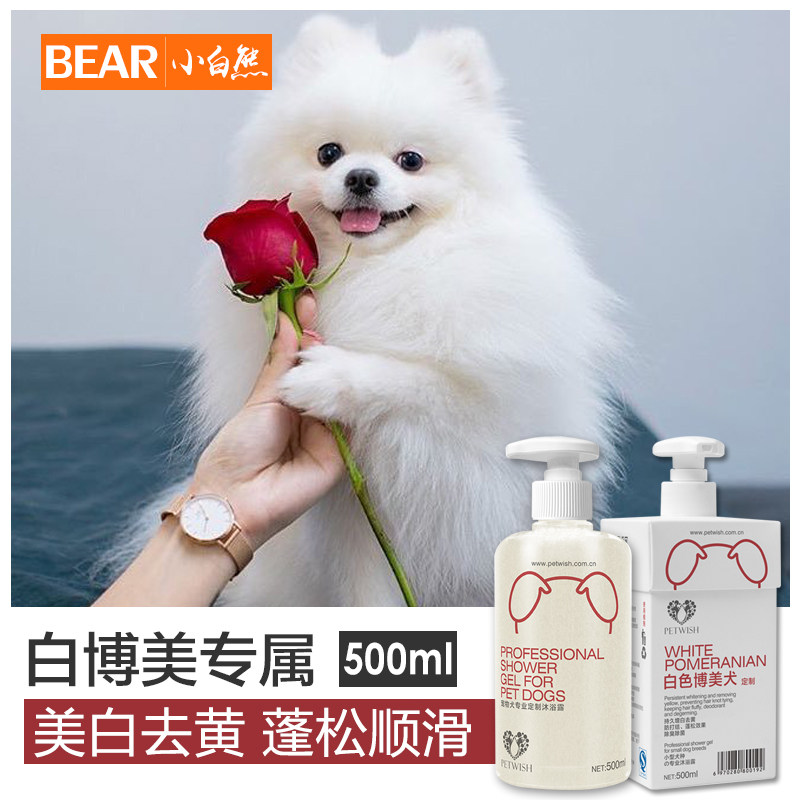 白毛博美犬专用狗狗沐浴露白色杀菌除臭美白去黄宠物洗澡用品香波