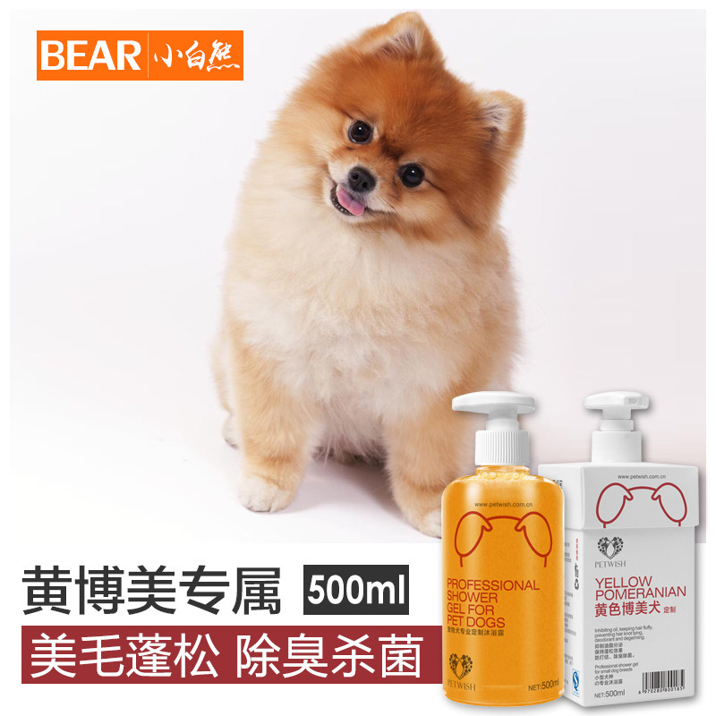黄色博美沐浴露黄毛狗狗白毛专用俊介犬杀菌除臭香波宠物洗澡用品