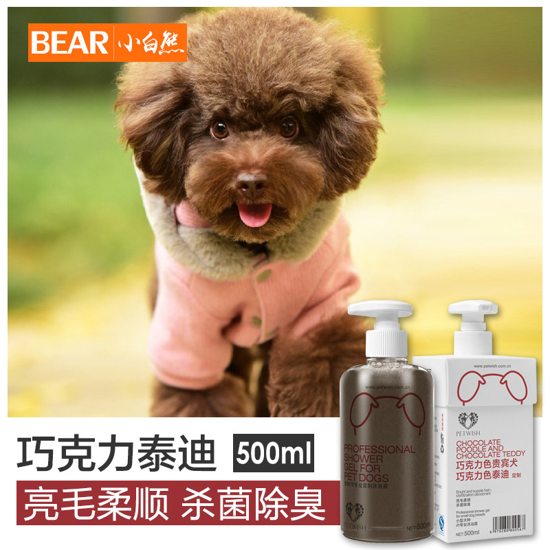 巧克力色深棕色泰迪贵宾专用狗狗沐浴露杀菌除臭止痒幼犬宠物洗澡
