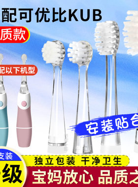 卜潞适用可优比KUB儿童电动牙刷头KD01岂止美Kissimee软毛替换头