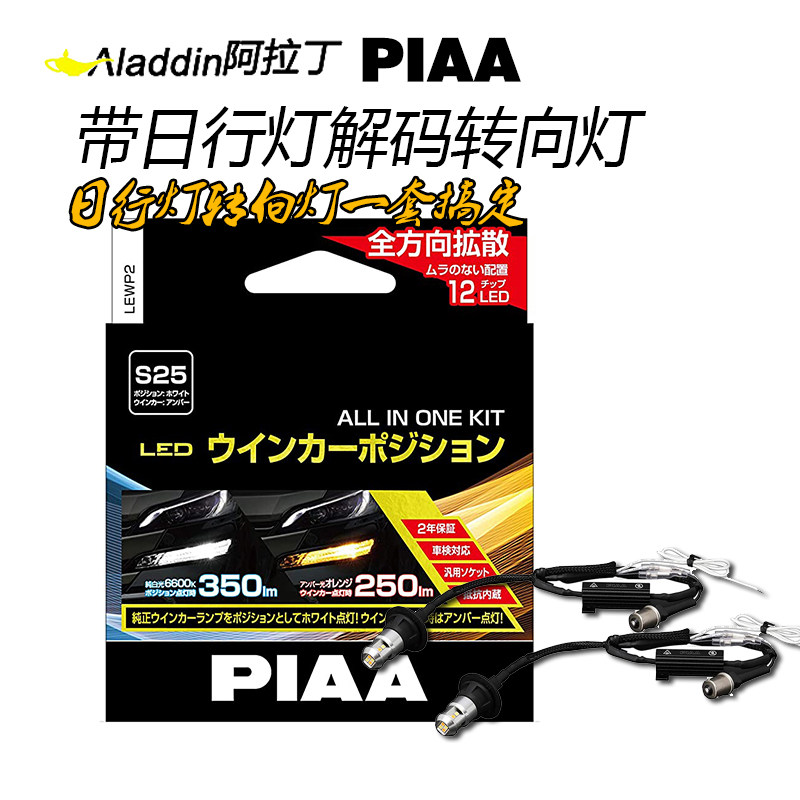 日本PIAA汽车LED转向灯带日行灯套装白光黄光琥珀光T20 S25 PY21W