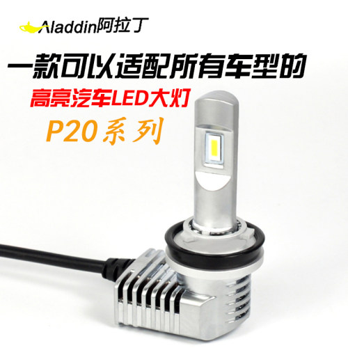 正远汽车LED大灯P20高亮一体式