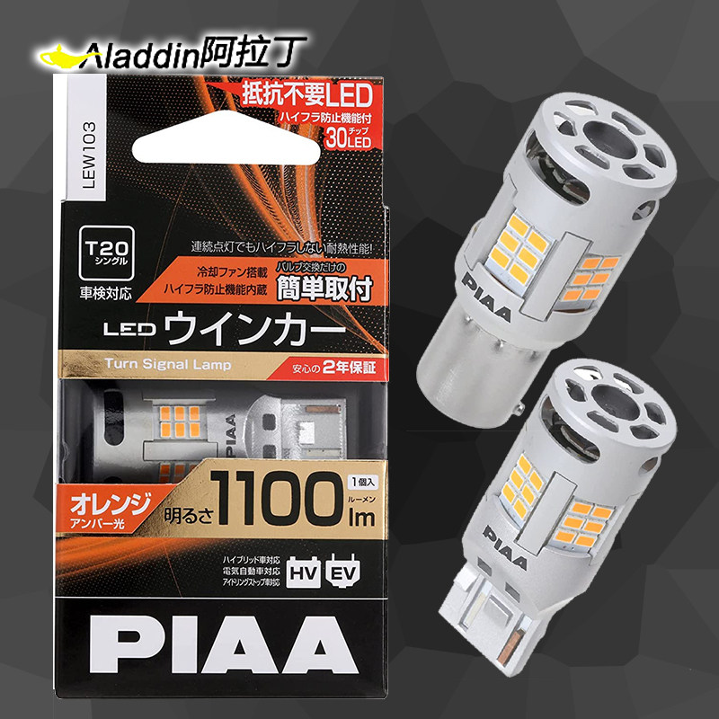 日本PIAA转向灯泡led汽车S25内置解码T20适用大众py21w奥德赛wy21