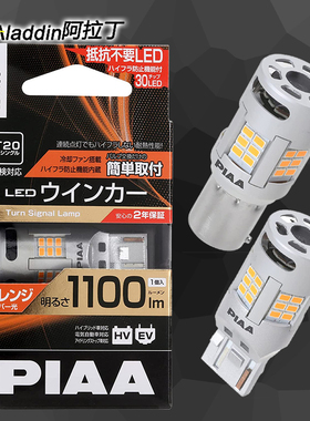 日本PIAA转向灯泡led汽车S25内置解码T20适用大众py21w奥德赛wy21