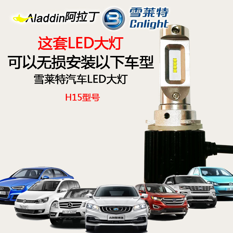 雪莱特LED大灯汽车灯泡H15途安奔驰GLK锐界探险者博瑞高7奥迪A3