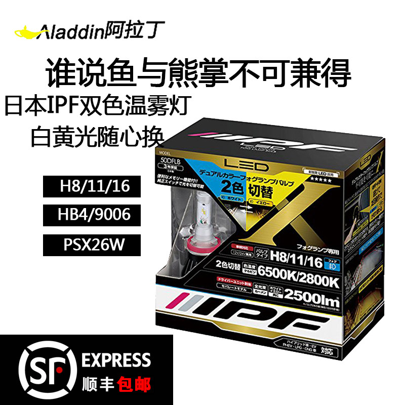 日本IPF汽车高亮LED大灯灯泡优惠双色温雾灯白光黄金光H8/11/HB4