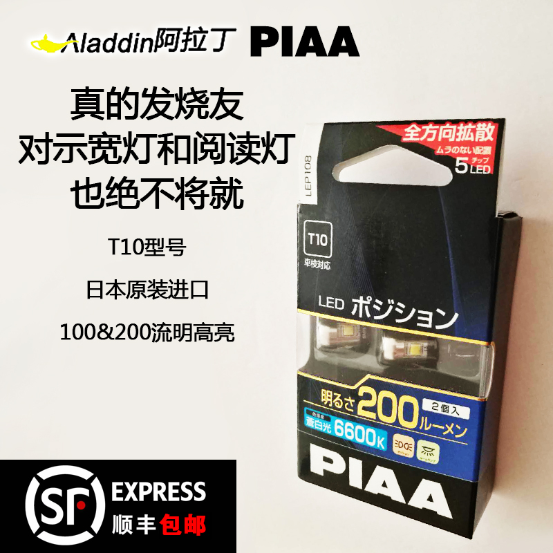 piaa日本led超亮t10后备箱灯