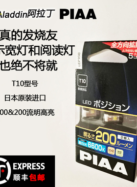 日本PIAA汽车LED超亮t10示宽灯阅读灯牌照灯氛围灯门灯后备箱灯