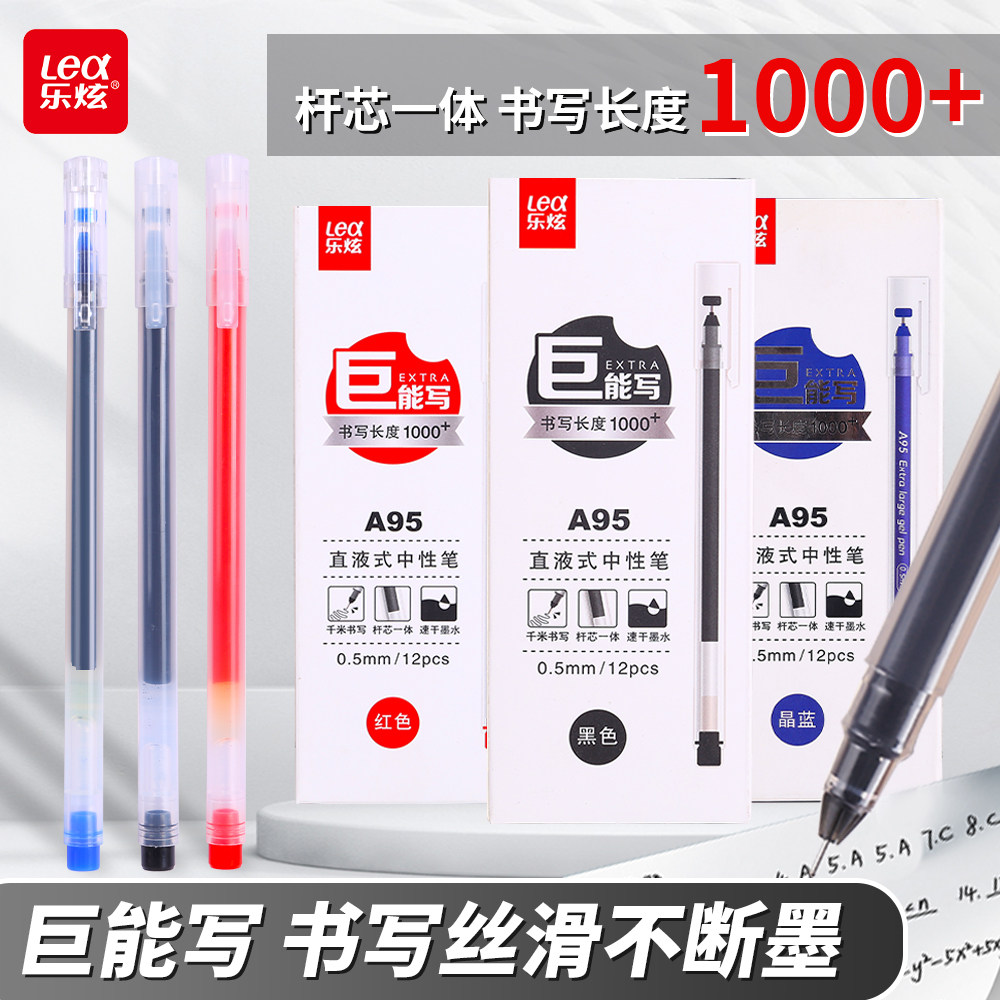乐炫A95直液速干中性笔12支图片